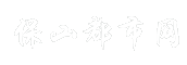 保山都市网